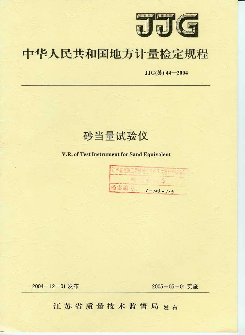 JJG(苏)44-2004砂当量试验仪检定规程 JJG(苏)44-2004砂当量试验仪检定规程