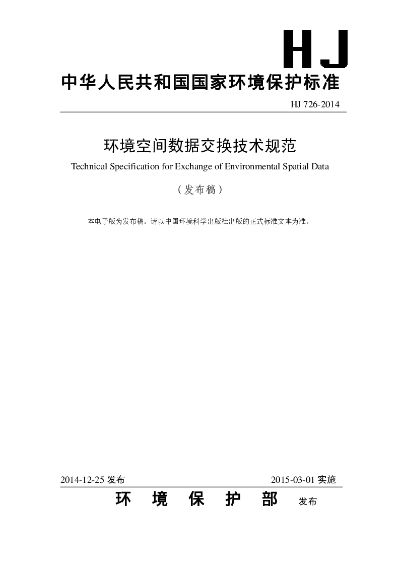 HJ 726-2014 环境空间数据交换技术规范(发布稿）