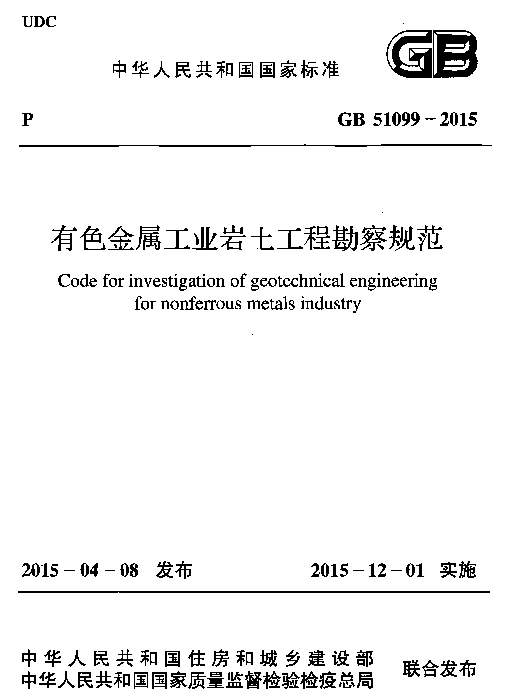 GB 51099-2015 有色金属工业岩土工程勘察规范