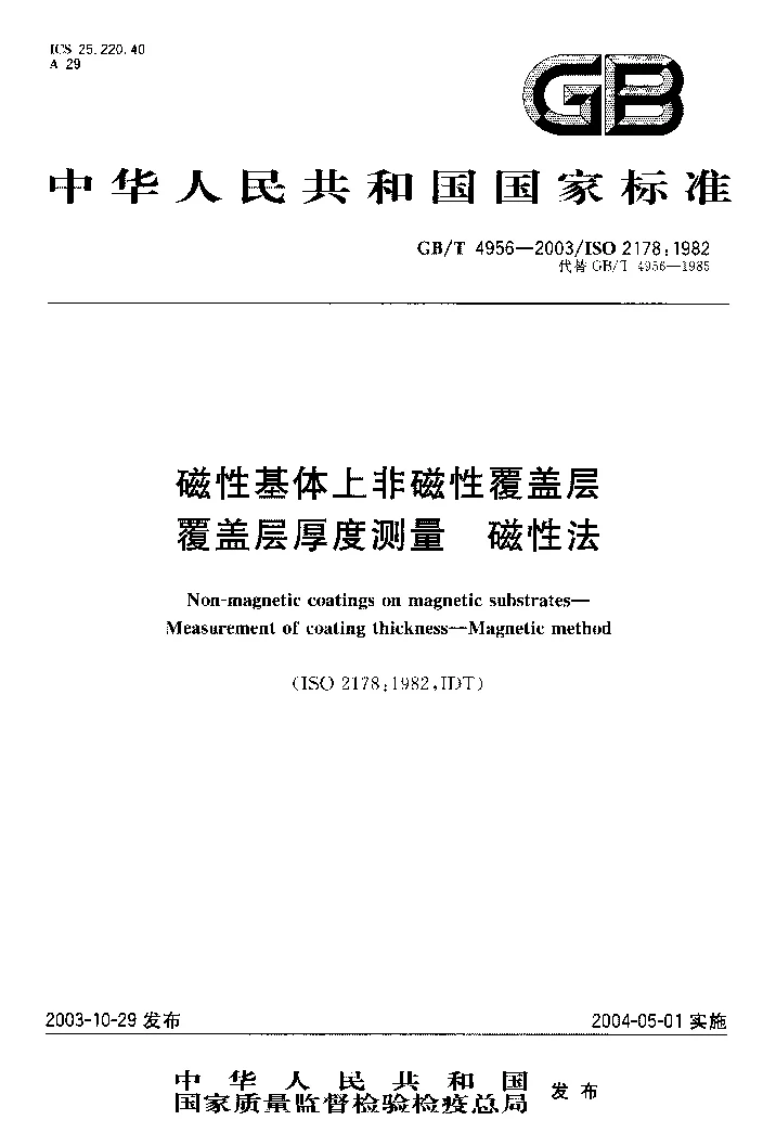 GBT 4956-2003 磁性基体上非磁性覆盖层 覆盖层厚度测量 磁性法 GBT 4956-2003 磁性基体上非磁性覆盖层 覆盖层厚度测量 磁性法