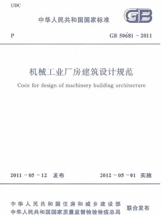 GB 50681-2011 机械工业厂房建筑设计规范