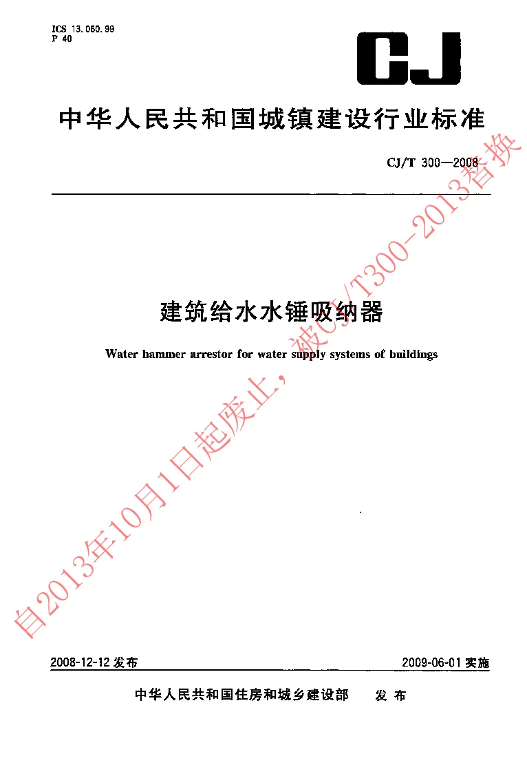 CJT 300-2008 建筑给水水锤吸纳器