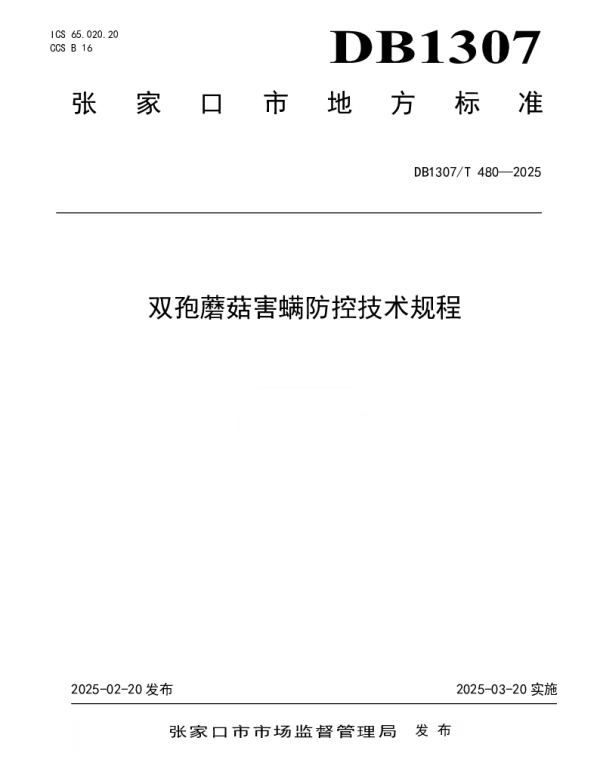 DB1307T480-2025 双孢蘑菇害螨防控技术规程