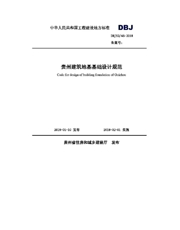 DBJ52-45-2018贵州建筑地基基础设计规范