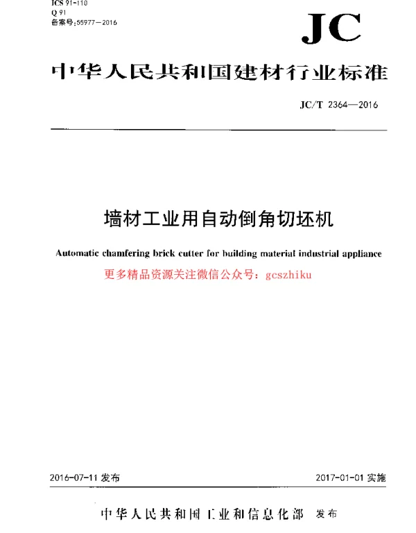 JCT2364-2016 墙材工业用自动倒角切坯机