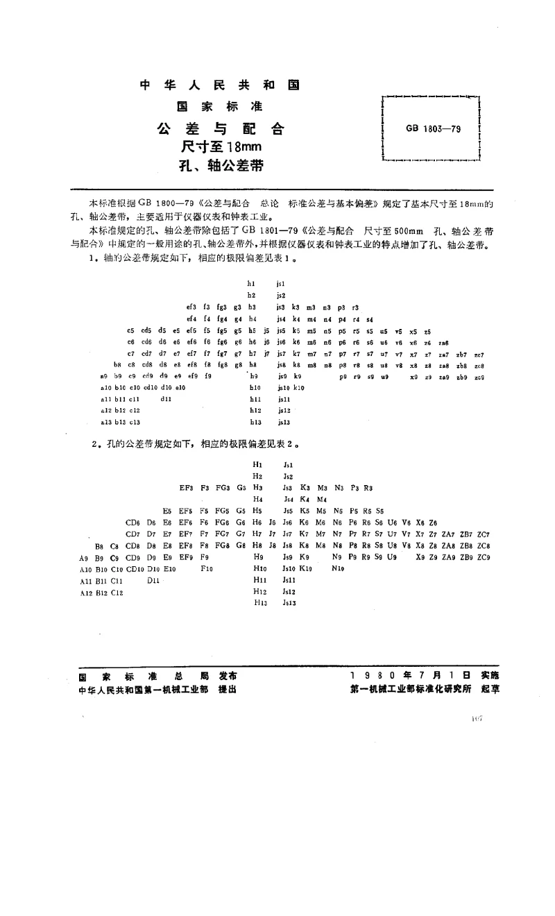 GBT 1803-1979 公差与配合 尺寸至18mm孔、轴公差带