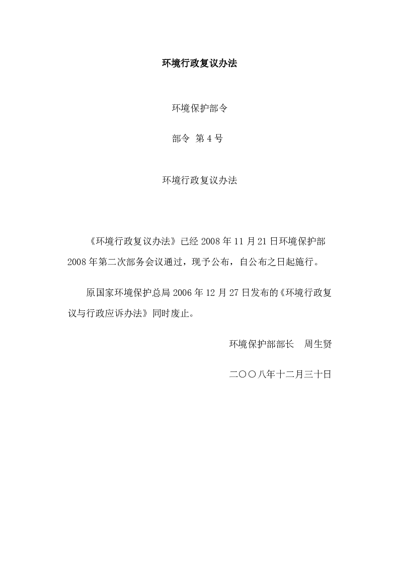 环境保护部令第4号 环境行政复议办法