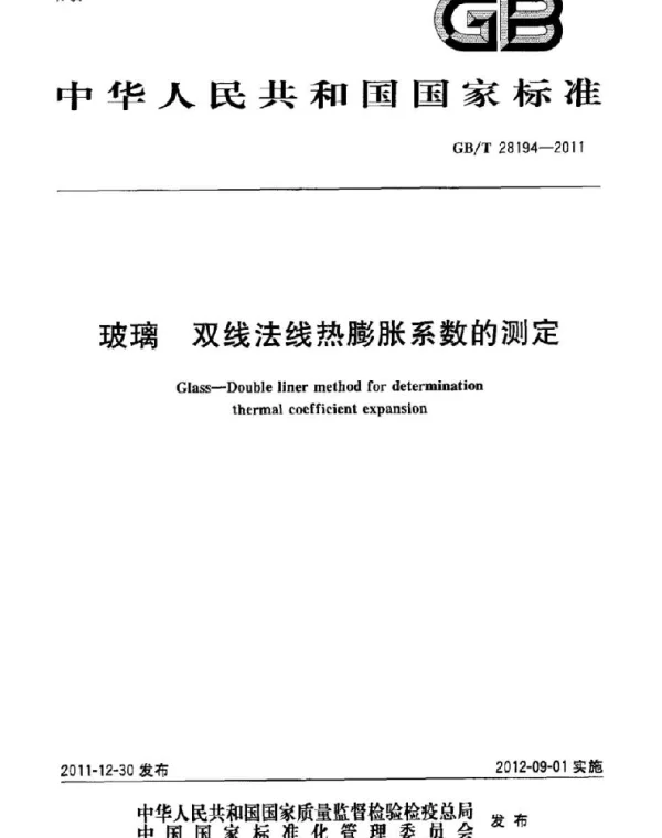 GBT 28194-2011 玻璃 双线法线热膨胀系数的测定