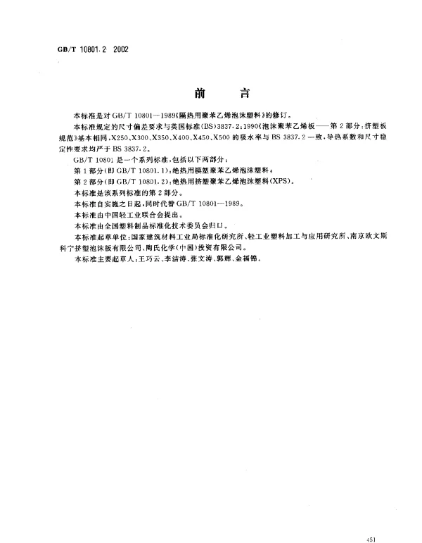 GBT 10801.2-2002 绝热用挤塑聚苯乙烯泡沫塑料