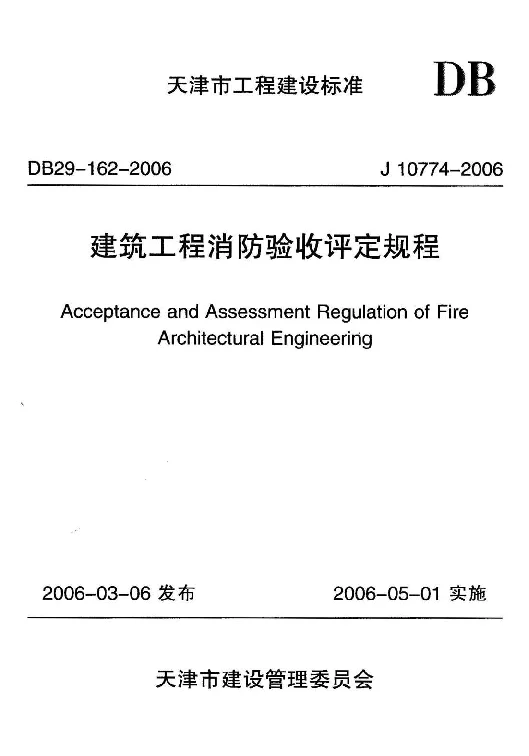 DB29-162-2006 建筑工程消防验收评定规程