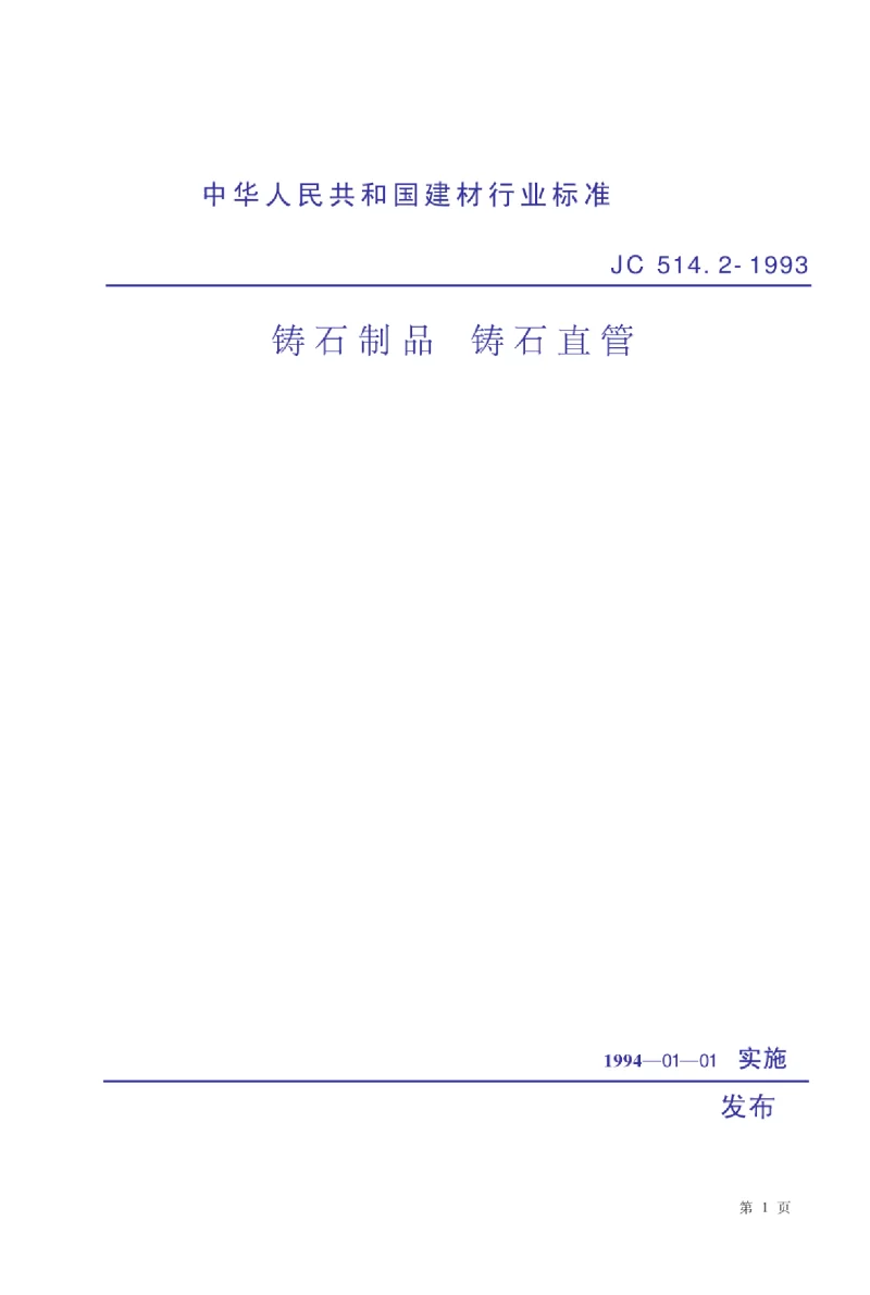JC 514.2-1993 铸石制品铸石直管 JC 514.2-1993 铸石制品铸石直管