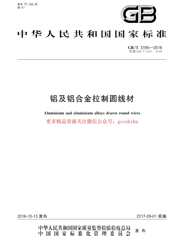 GBT 3195-2016 铝及铝合金拉制圆线材