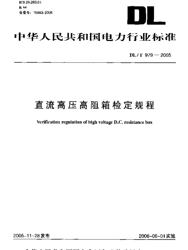 DLT979-2005 直流高压高阻箱检定规程 DLT979-2005 直流高压高阻箱检定规程