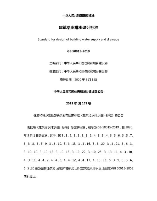 GB 50015-2019建筑给水排水设计标准