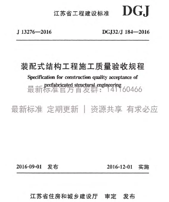 DGJ32-J184-2016装配式结构工程施工质量验收规程附条文