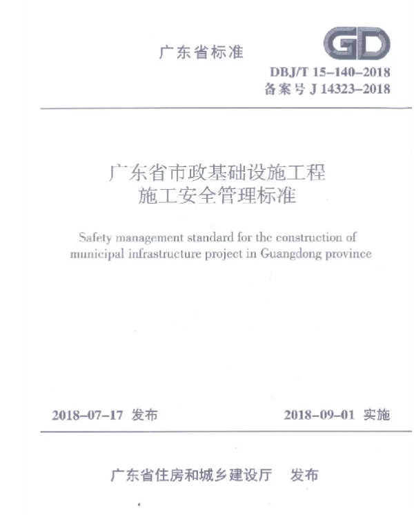 DBJT15-140-2018广东省市政基础设施工程施工安全管理标准 DBJT15-140-2018广东省市政基础设施工程施工安全管理标准