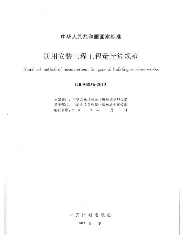 GB 50856-2013