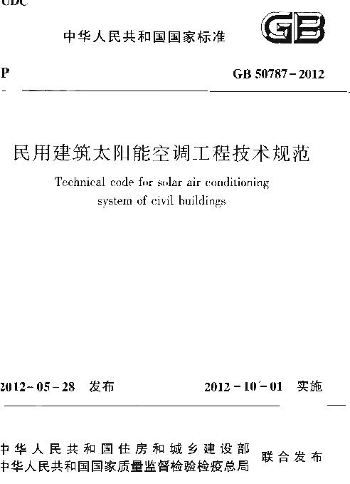GB 50787-2012 民用建筑太阳能空调工程技术规范 GB 50787-2012 民用建筑太阳能空调工程技术规范