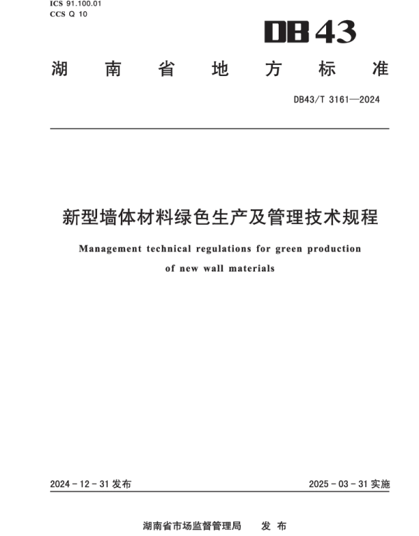 DB43T 3161-2024 新型墙体材料绿色生产及管理技术规程 DB43T 3161-2024 新型墙体材料绿色生产及管理技术规程