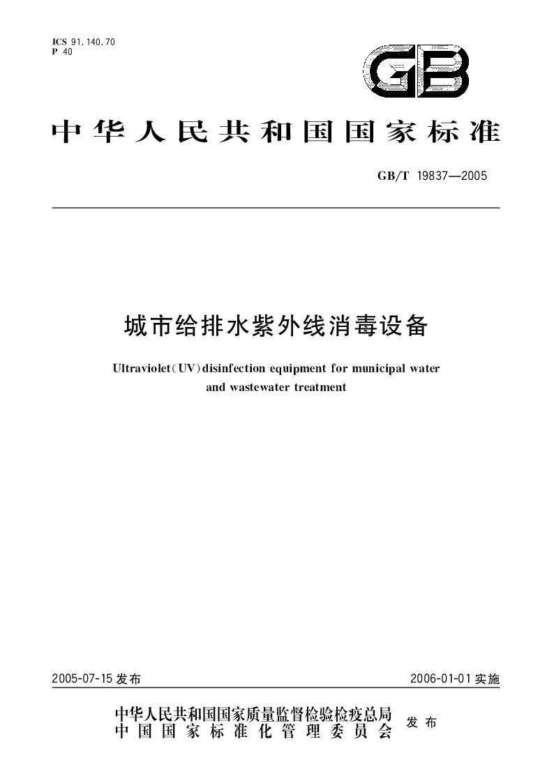 GBT 19837-2005 城市给排水紫外线消毒设备