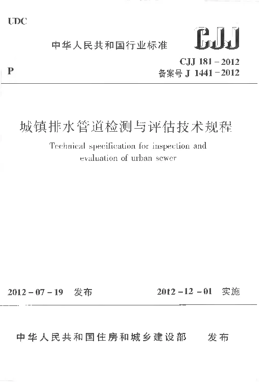 CJJ 181-2012 城镇排水管道检测与评估技术规程
