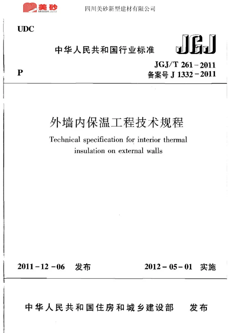 JGJT 261-2011 外墙内保温工程技术规程