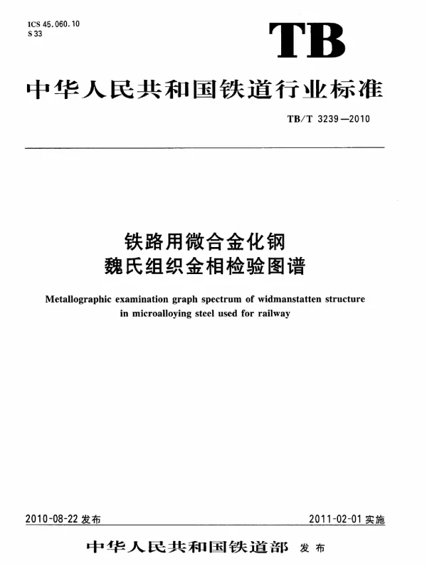 TBT3239-2010 铁路用微合金化钢魏氏组织金相检验图谱