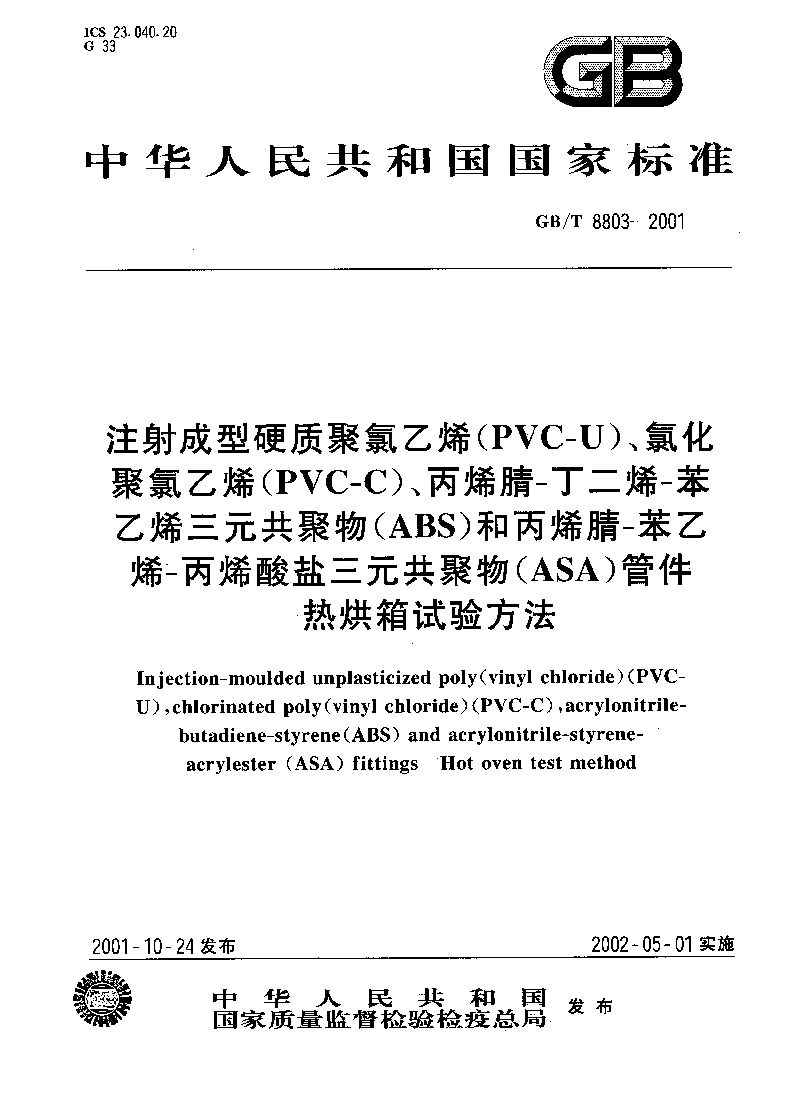 GBT 8803-2001 注射成型硬质聚氯乙烯(PVC-U）、氯化聚氯乙烯(PVC-C）、丙烯腈-丁二烯-苯乙烯三元共聚物(ABS）和丙烯腈-苯乙烯-丙烯酸盐三元共聚物(ASA）管件 热烘箱试验方法