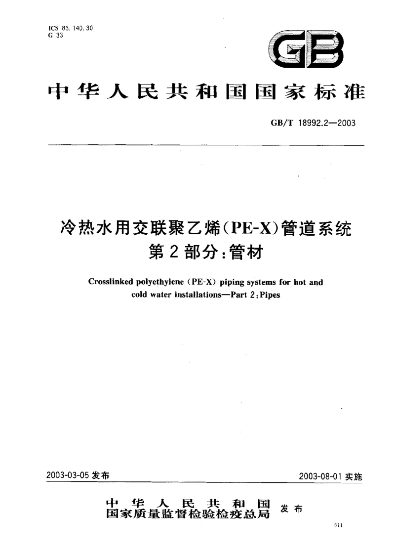 GBT 18992.2-2003 冷热水用交联聚乙烯(PE-X）管道系统_第2部分：管材