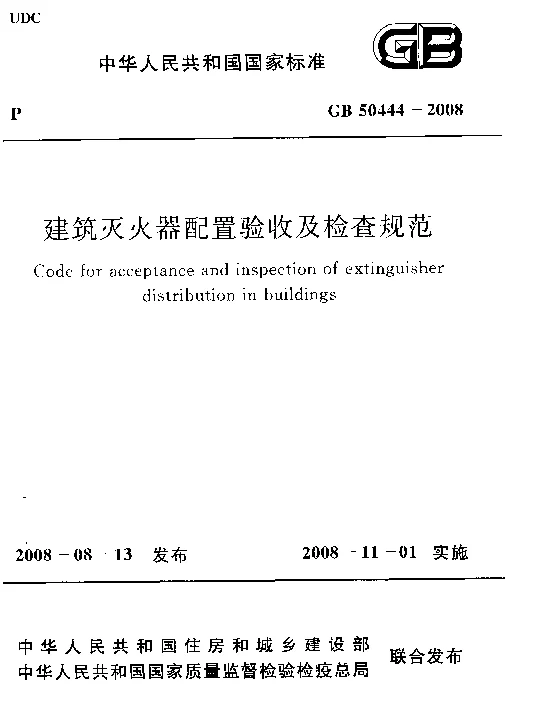 GB 50444-2008 建筑灭火器配置验收及检查规范 GB 50444-2008 建筑灭火器配置验收及检查规范