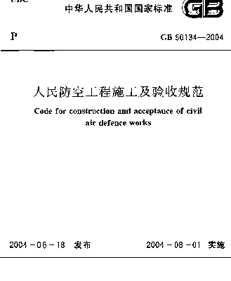 GB 50134-2004 人民防空工程施工及验收规范 GB 50134-2004 人民防空工程施工及验收规范
