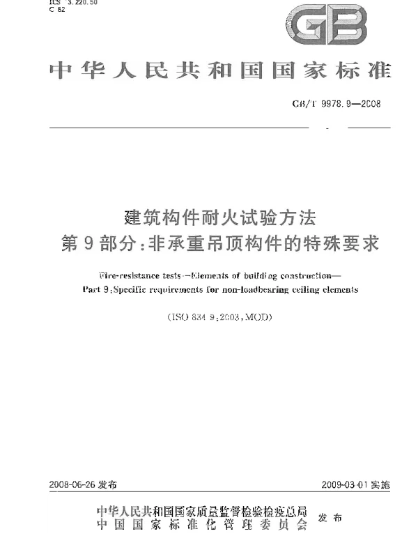 GBT 9978.9-2008 建筑构件耐火试验方法  第9部分：非承重吊顶构件的特殊要求