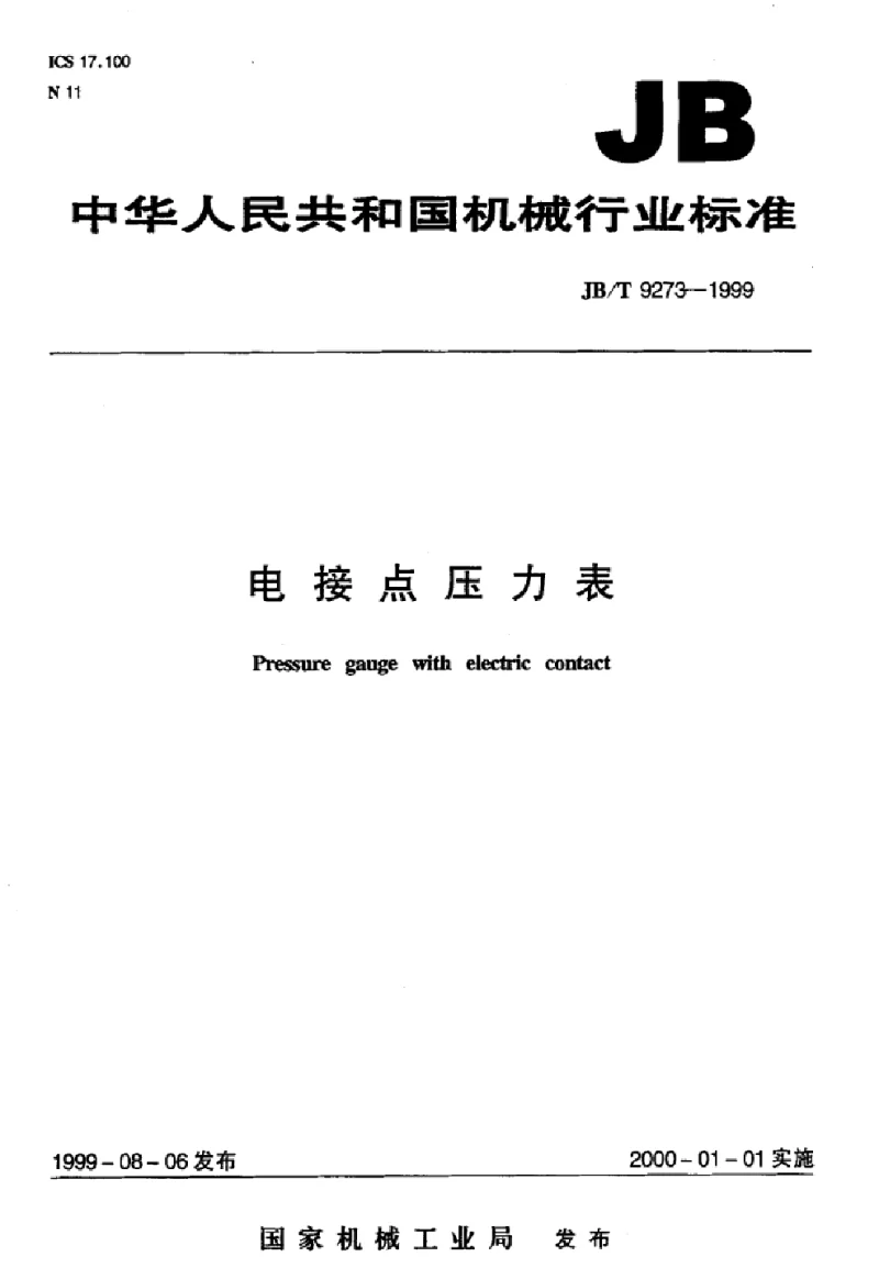JBT 9273-1999 电接点压力表 JBT 9273-1999 电接点压力表