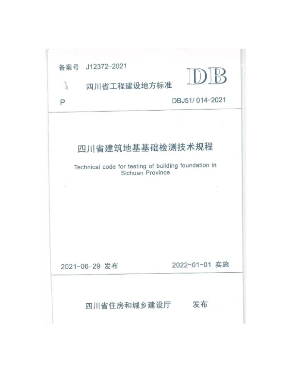 DBJ51-014-2021四川省建筑地基基础检测技术规程