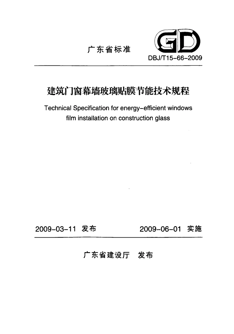 DBJT15-66-2009 建筑门窗幕墙玻璃贴膜节能技术规程 DBJT15-66-2009 建筑门窗幕墙玻璃贴膜节能技术规程