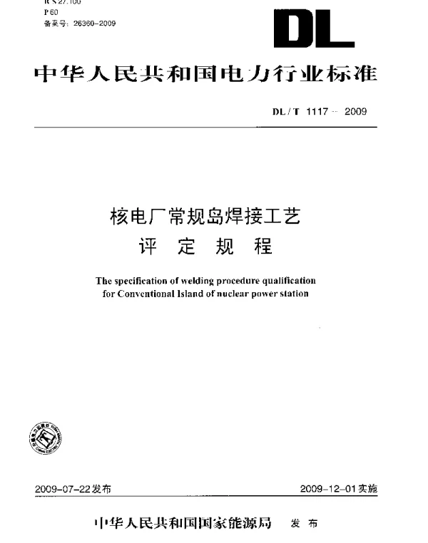 DLT1117-2009 核电厂常规岛焊接工艺评定规程