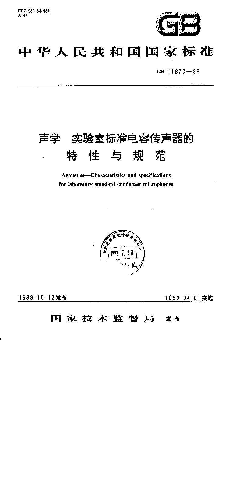 GB 11670-1989 声学 实验室标准电容传感器的特性与规范