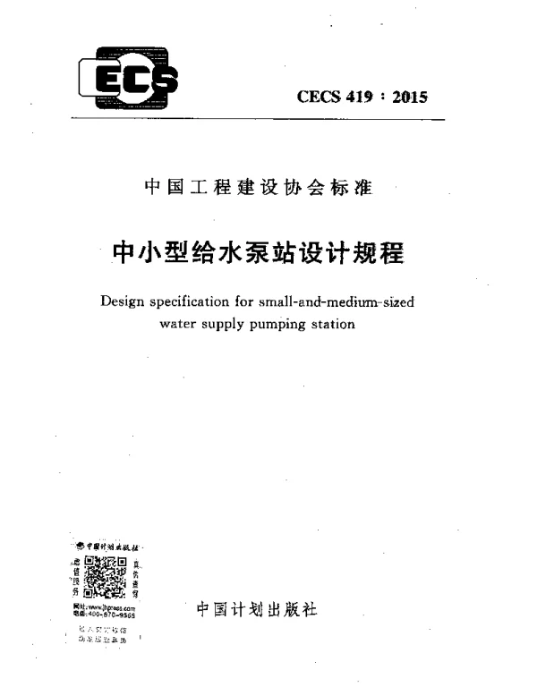 CECS 419-2015 中小型给水泵站设计规程