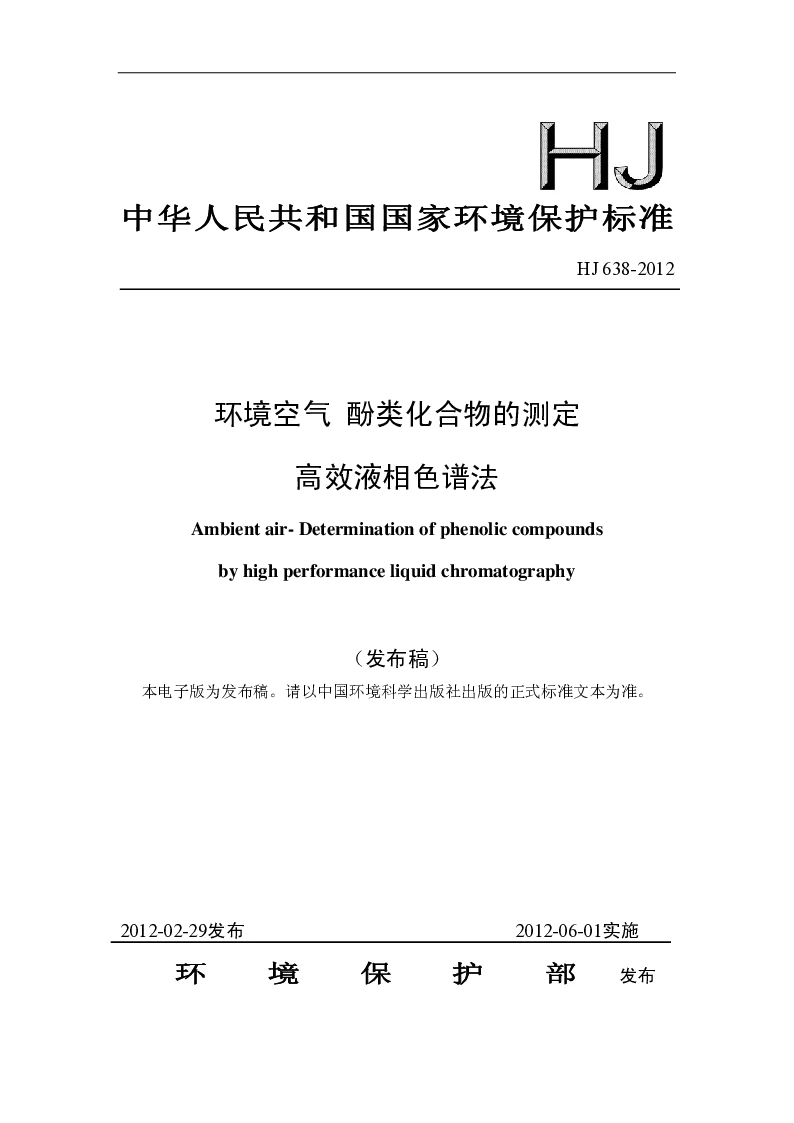 HJ 638-2012 环境空气 酚类化合物的测定 高效液相色谱法(发布稿）
