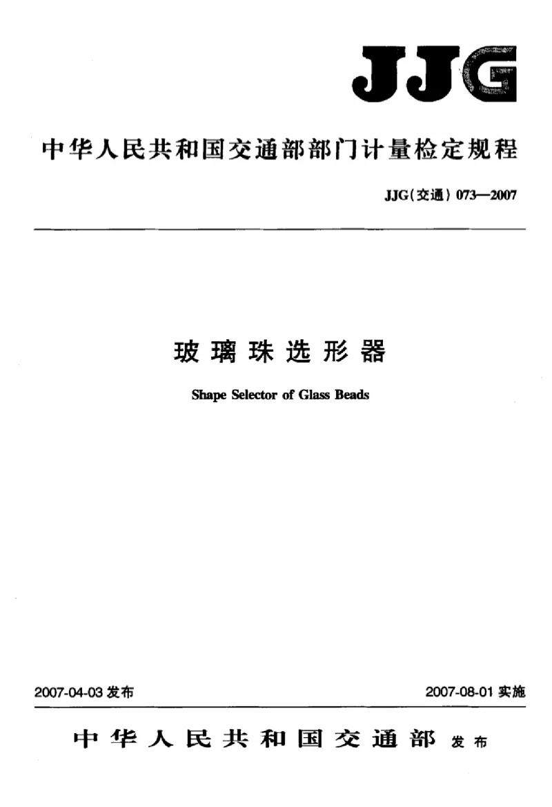 JJG(交通) 073-2007 玻璃珠选形器 JJG(交通) 073-2007 玻璃珠选形器