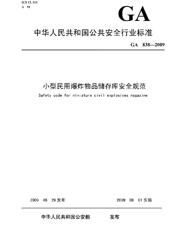 GA838-2009《小型民用爆炸物品储存库安全规范》 GA838-2009《小型民用爆炸物品储存库安全规范》