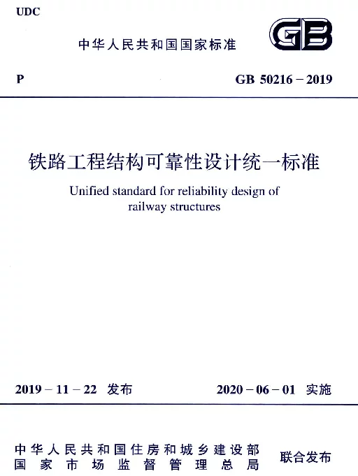 GB 50216-2019_铁路工程-结构可靠性设计统一标准