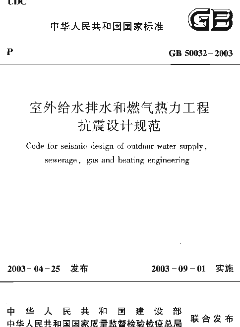 GB 50032-2003 室外给水排水和燃气热力工程抗震设计规范 GB 50032-2003 室外给水排水和燃气热力工程抗震设计规范
