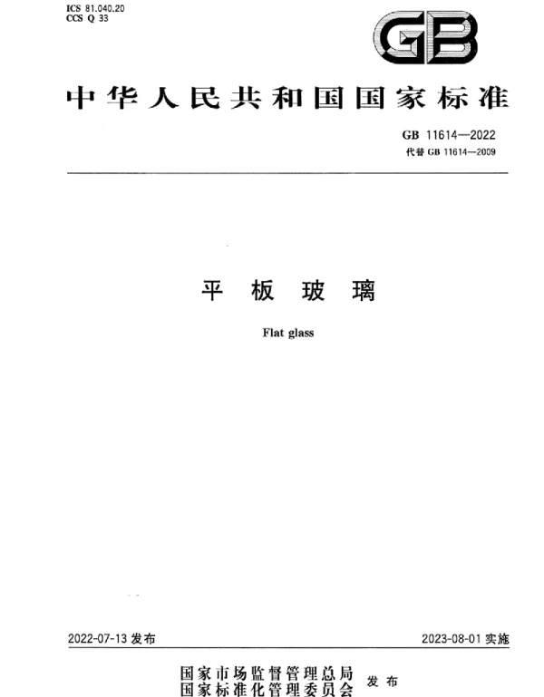 GB 11614-2022平板玻璃 GB 11614-2022平板玻璃