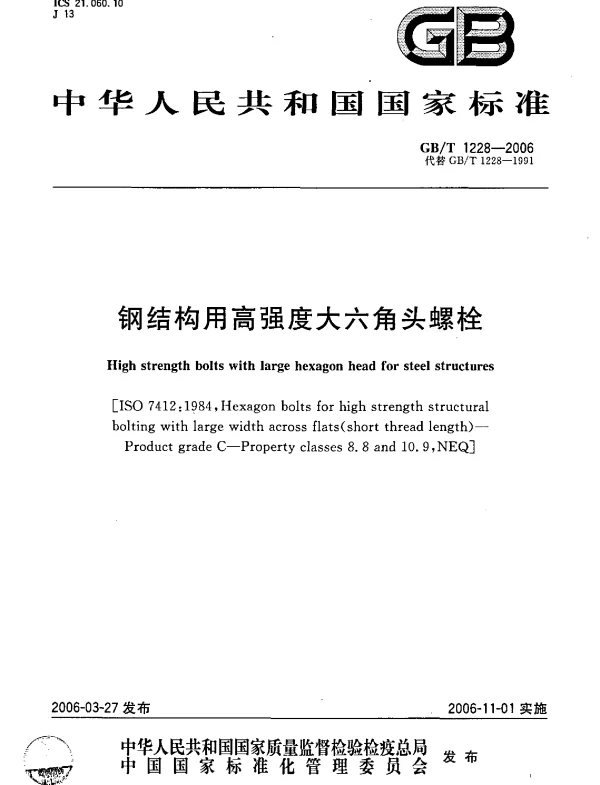 gbt_1228-2006_钢结构用高强度大六角头螺栓