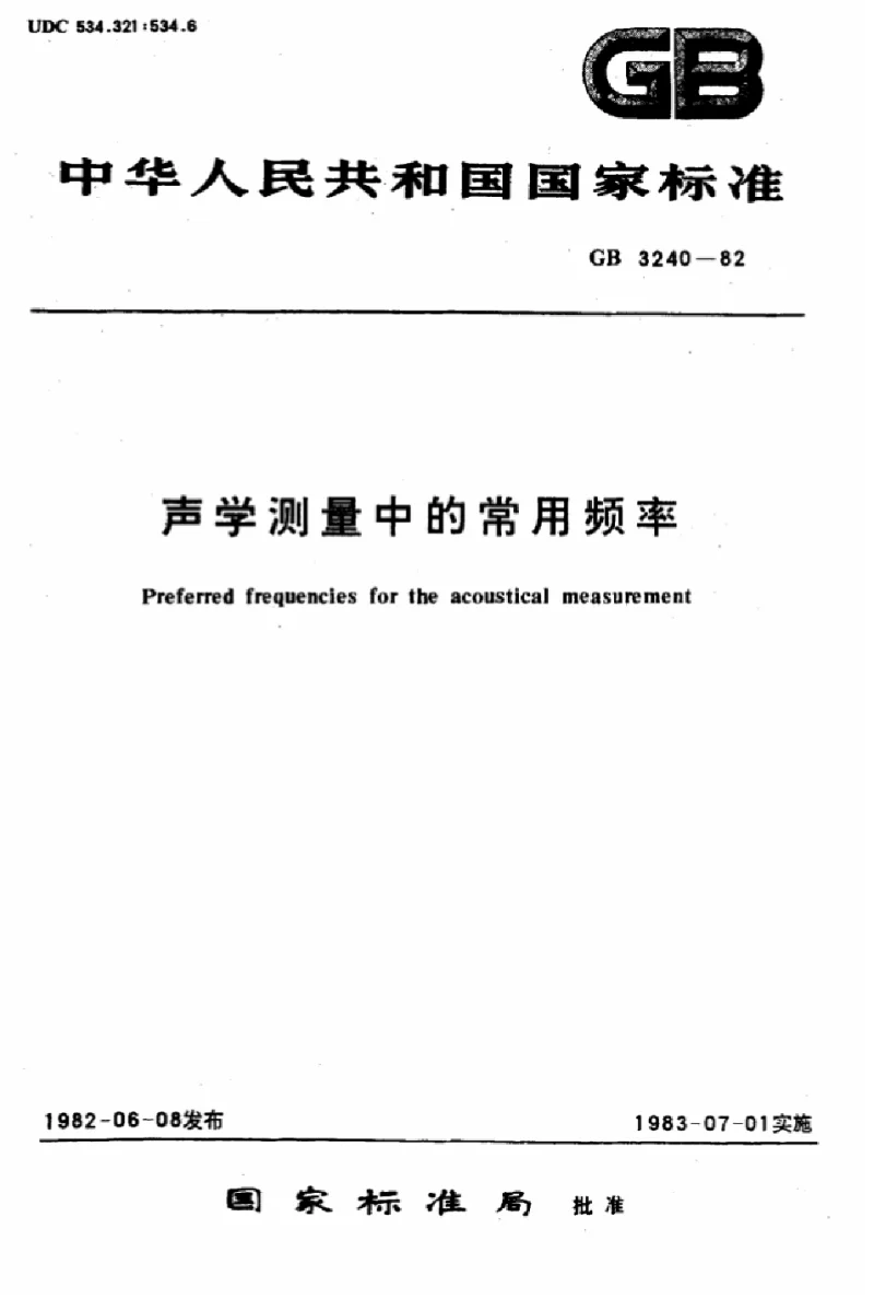 GB 3240-1982 声学测量中的常用频率