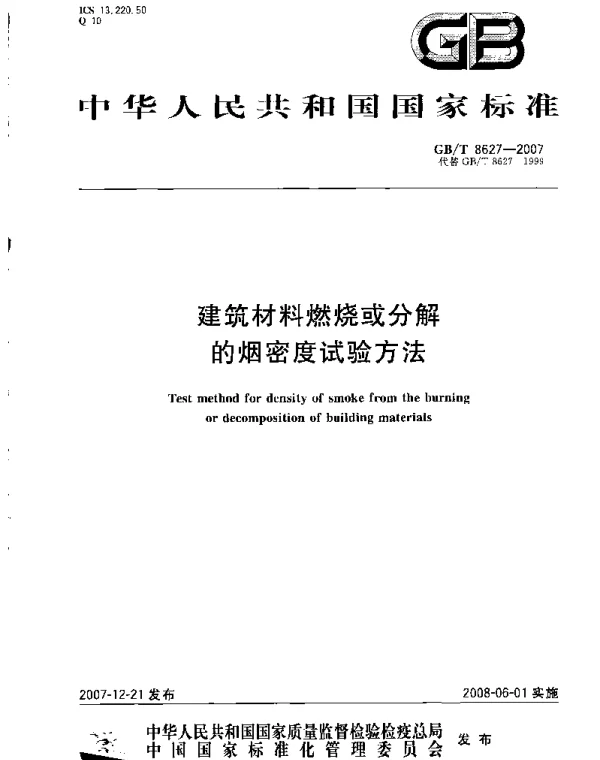 GBT 8627-2007 建筑材料燃烧或分解的烟密度试验方法 GBT 8627-2007 建筑材料燃烧或分解的烟密度试验方法