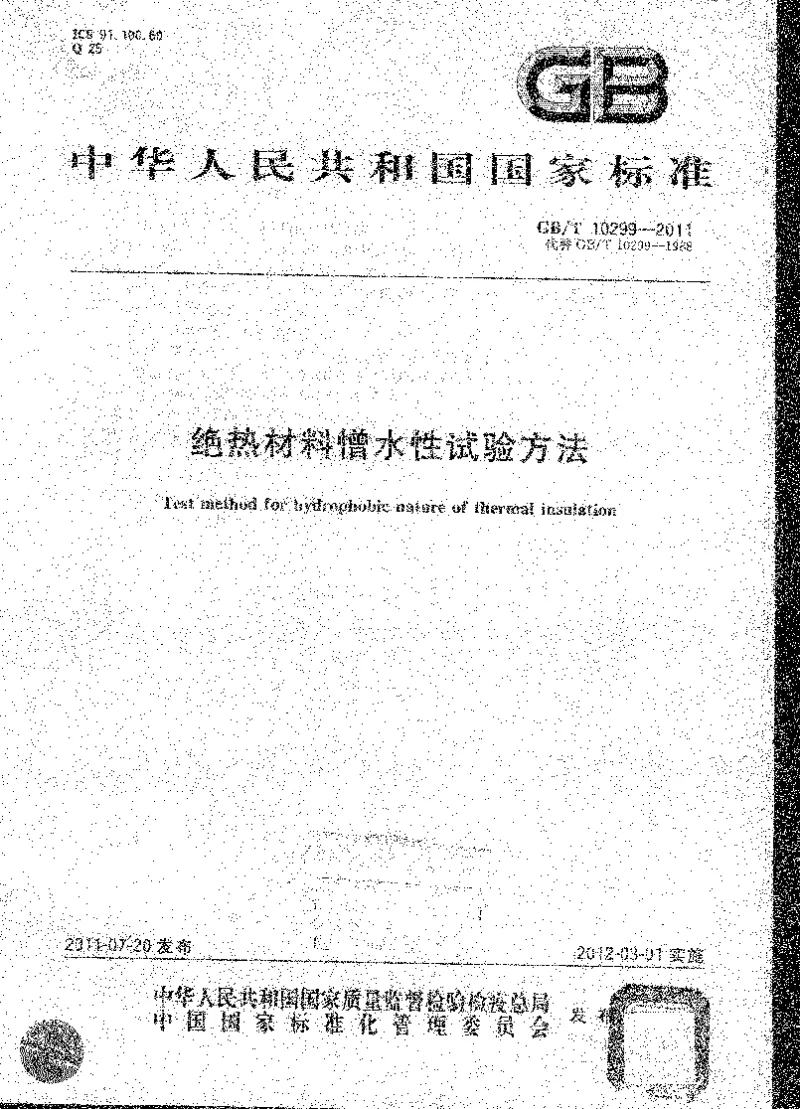 GBT 10299-2011 绝热材料憎水性试验方法 GBT 10299-2011 绝热材料憎水性试验方法