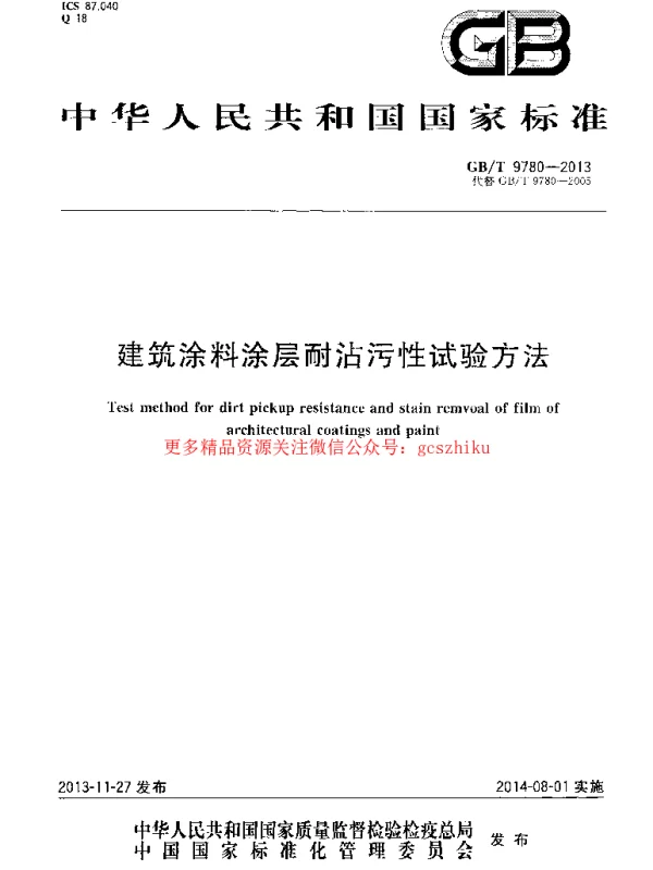 GBT 9780-2013 建筑涂料涂层耐沾污性试验方法
