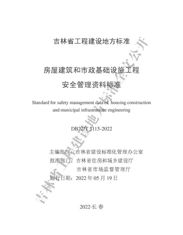 DB22T 5115-2022房屋建筑和市政基础设施工程安全管理资料标准